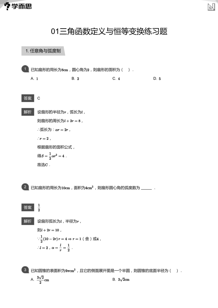01三角函数定义与恒等变换练习题(教师版).pdf 第 1 页