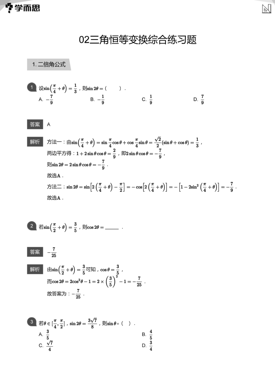 02三角恒等变换综合练习题(教师版).pdf 第 1 页