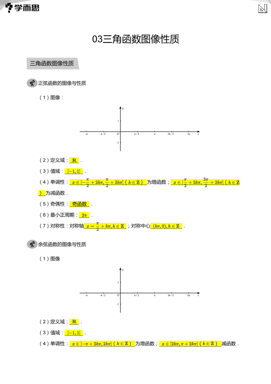 03三角函数图像性质(教师版).pdf 第 1 页