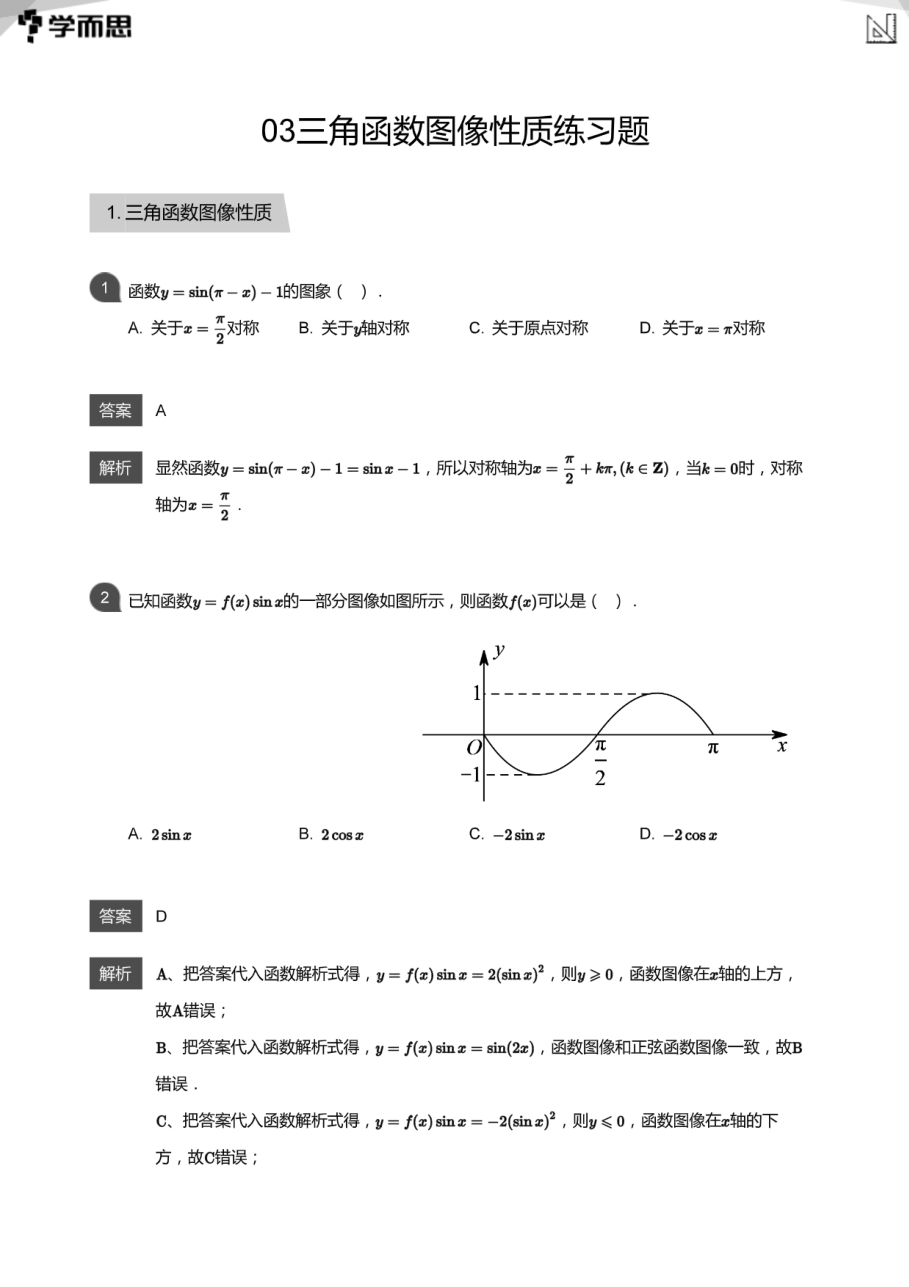 03三角函数图像性质练习题(教师版).pdf 第 1 页