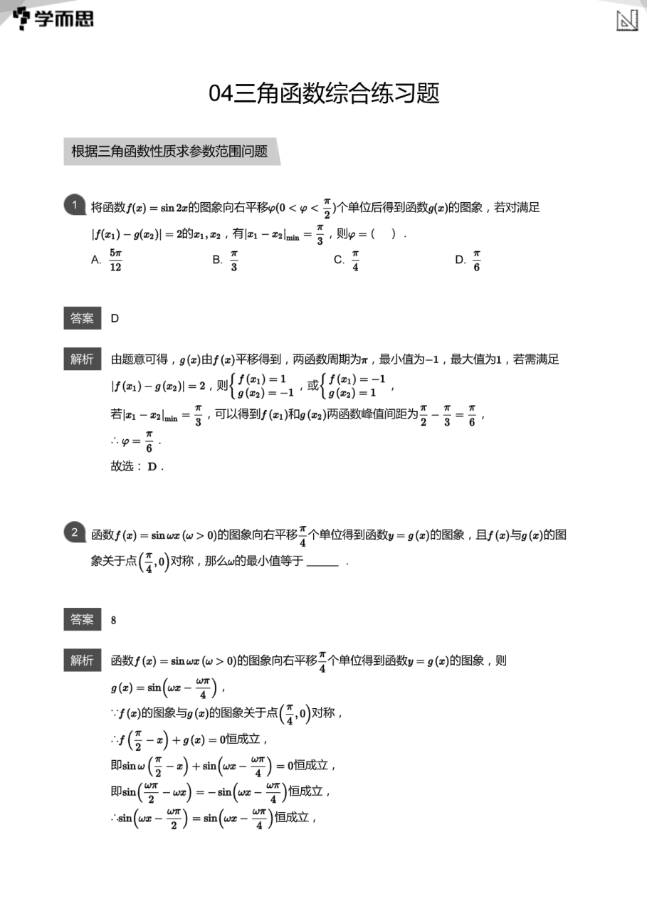 04三角函数综合练习题(教师版).pdf 第 1 页