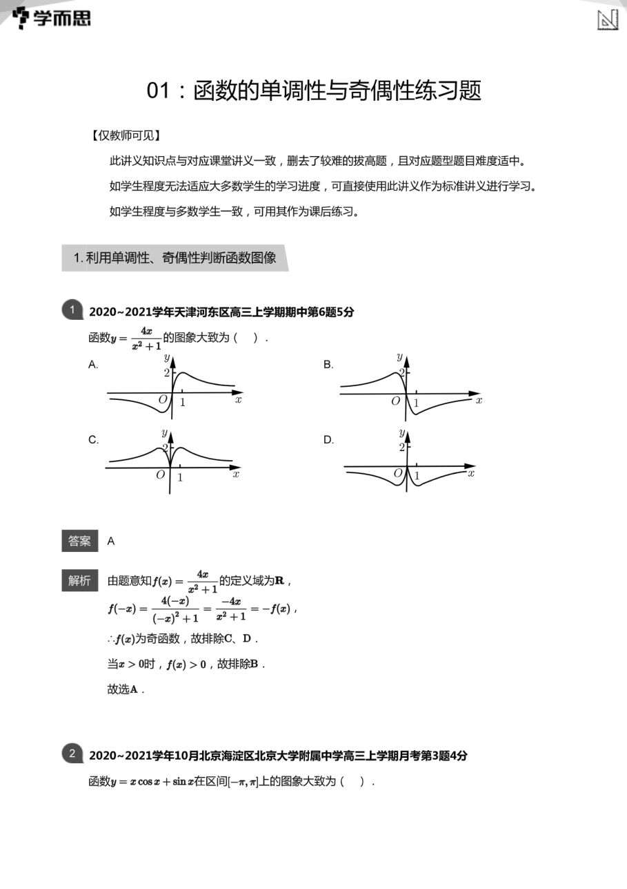01：函数的单调性与奇偶性练习题(教师版).pdf 第 1 页