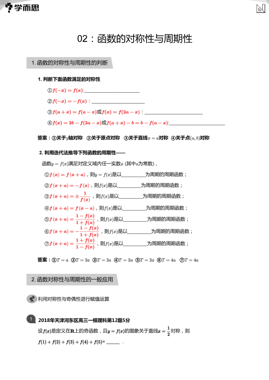 02：函数的对称性与周期性(教师版).pdf 第 1 页