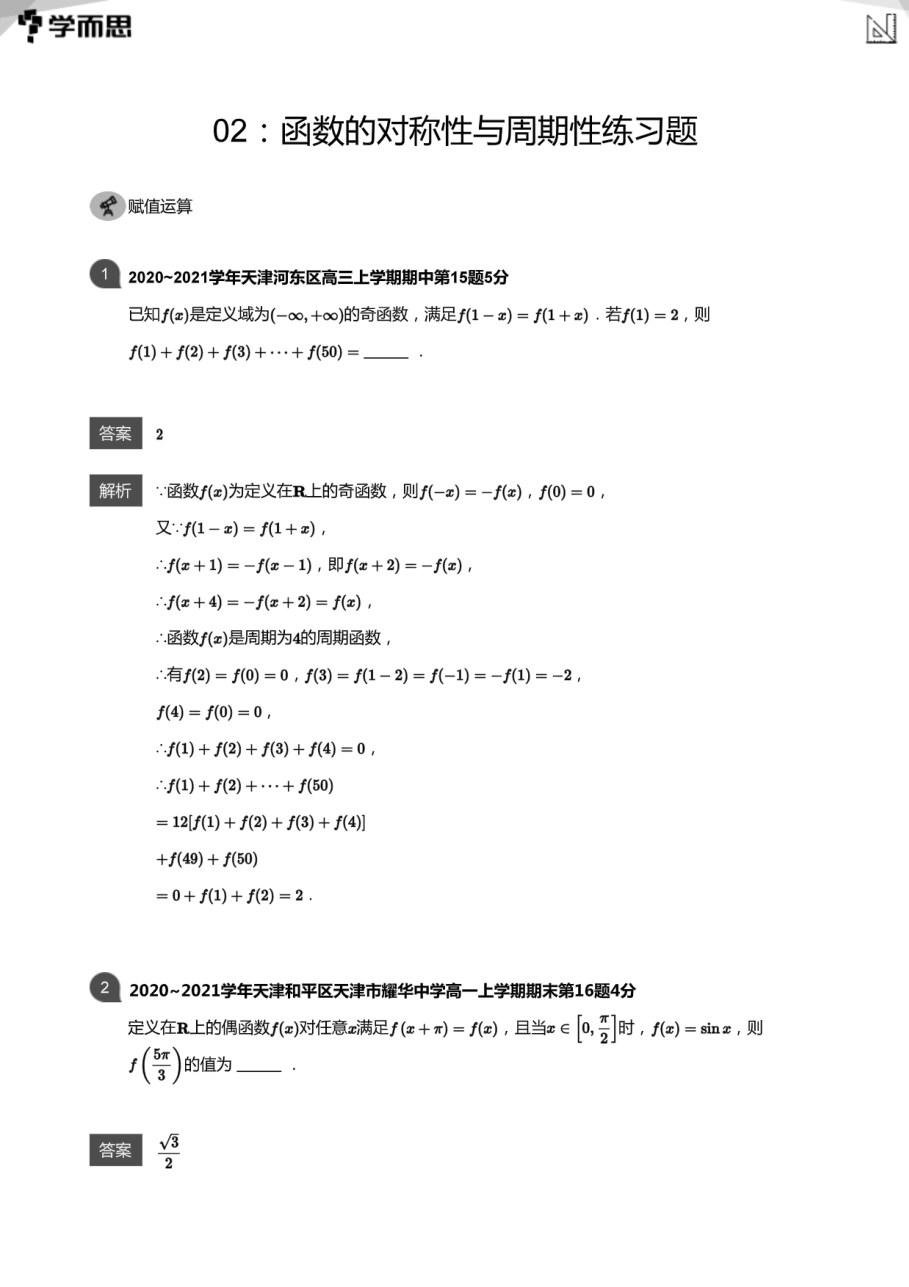 02：函数的对称性与周期性练习题(教师版).pdf 第 1 页