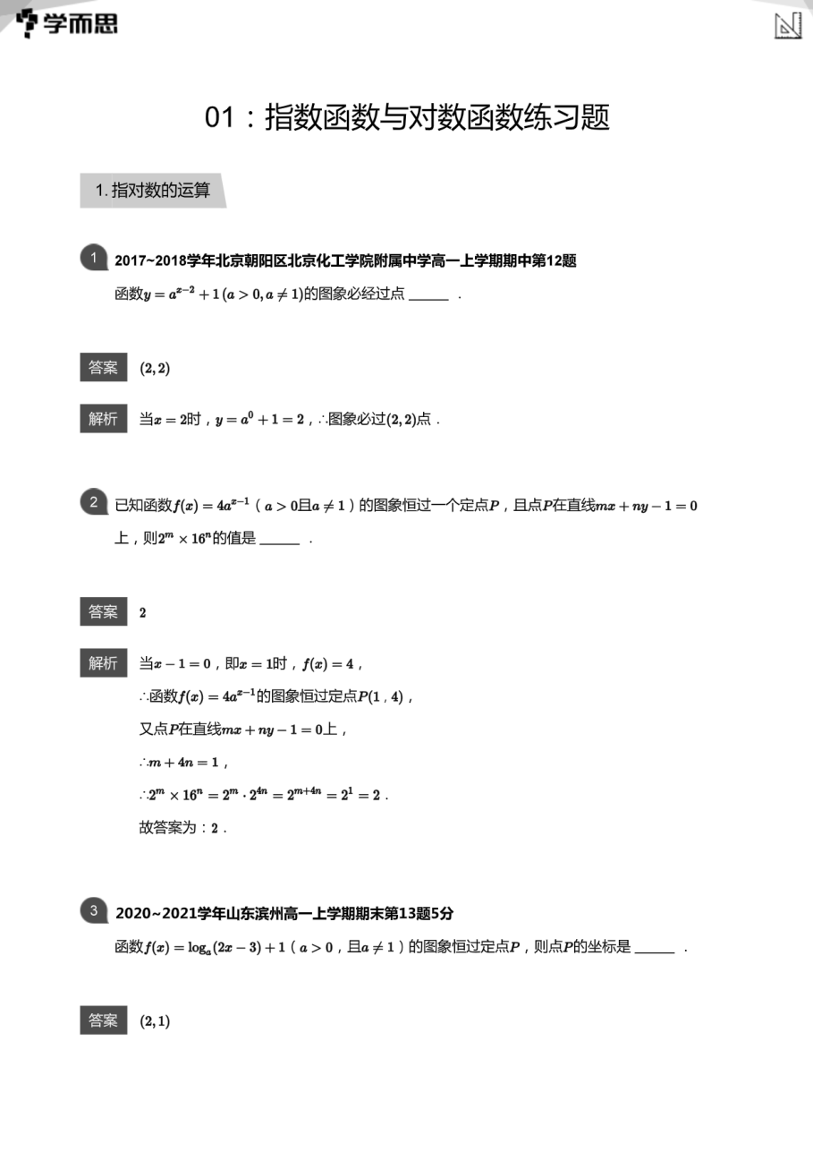 01：指数函数与对数函数练习题(教师版).pdf 第 1 页