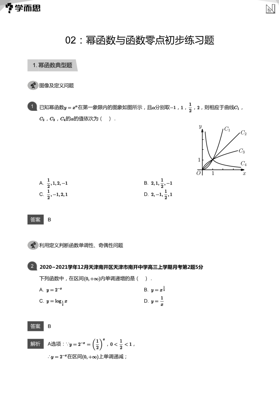 02：幂函数与函数零点初步练习题(教师版).pdf 第 1 页