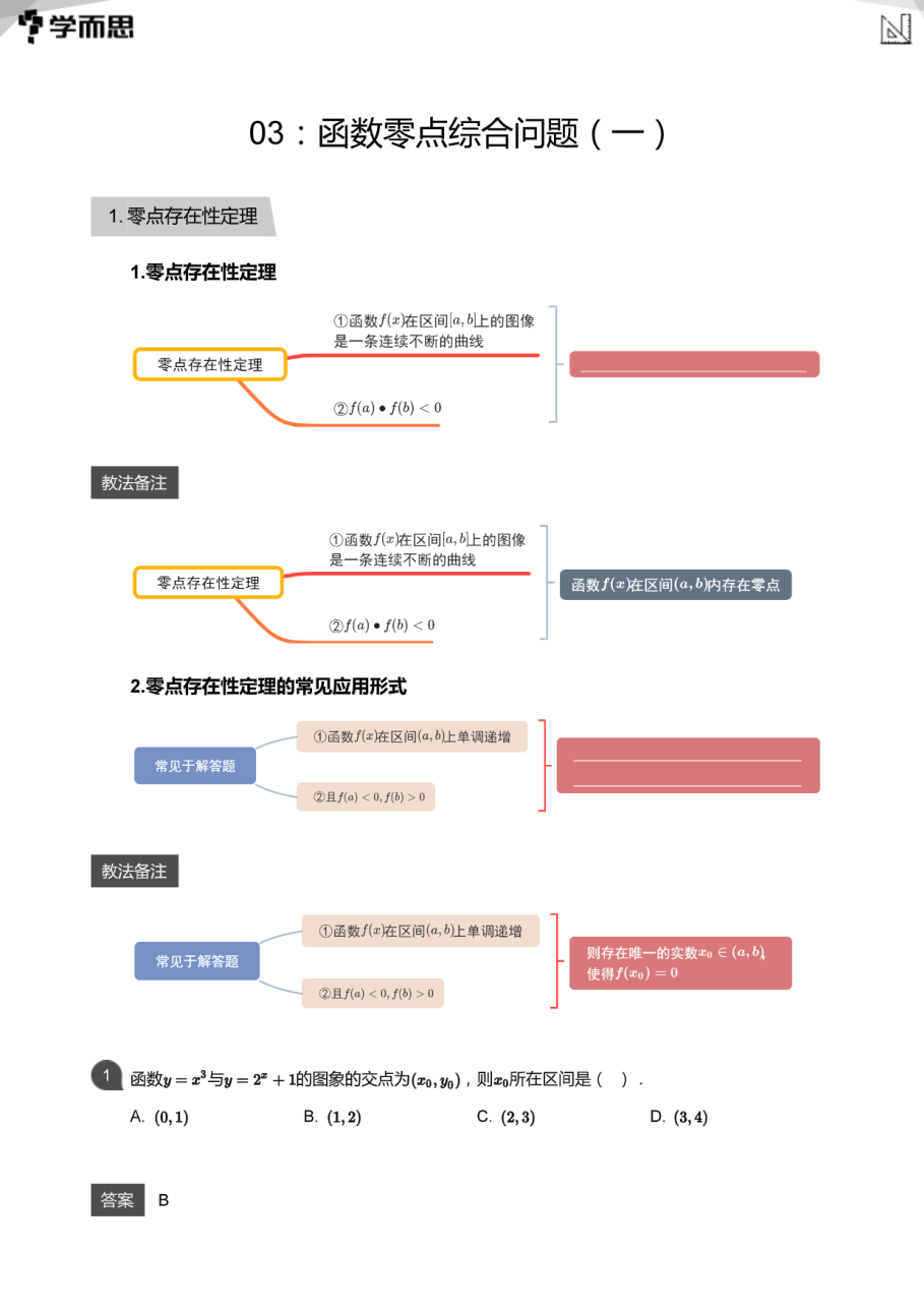 03：函数零点综合问题（一）(教师版).pdf 第 1 页