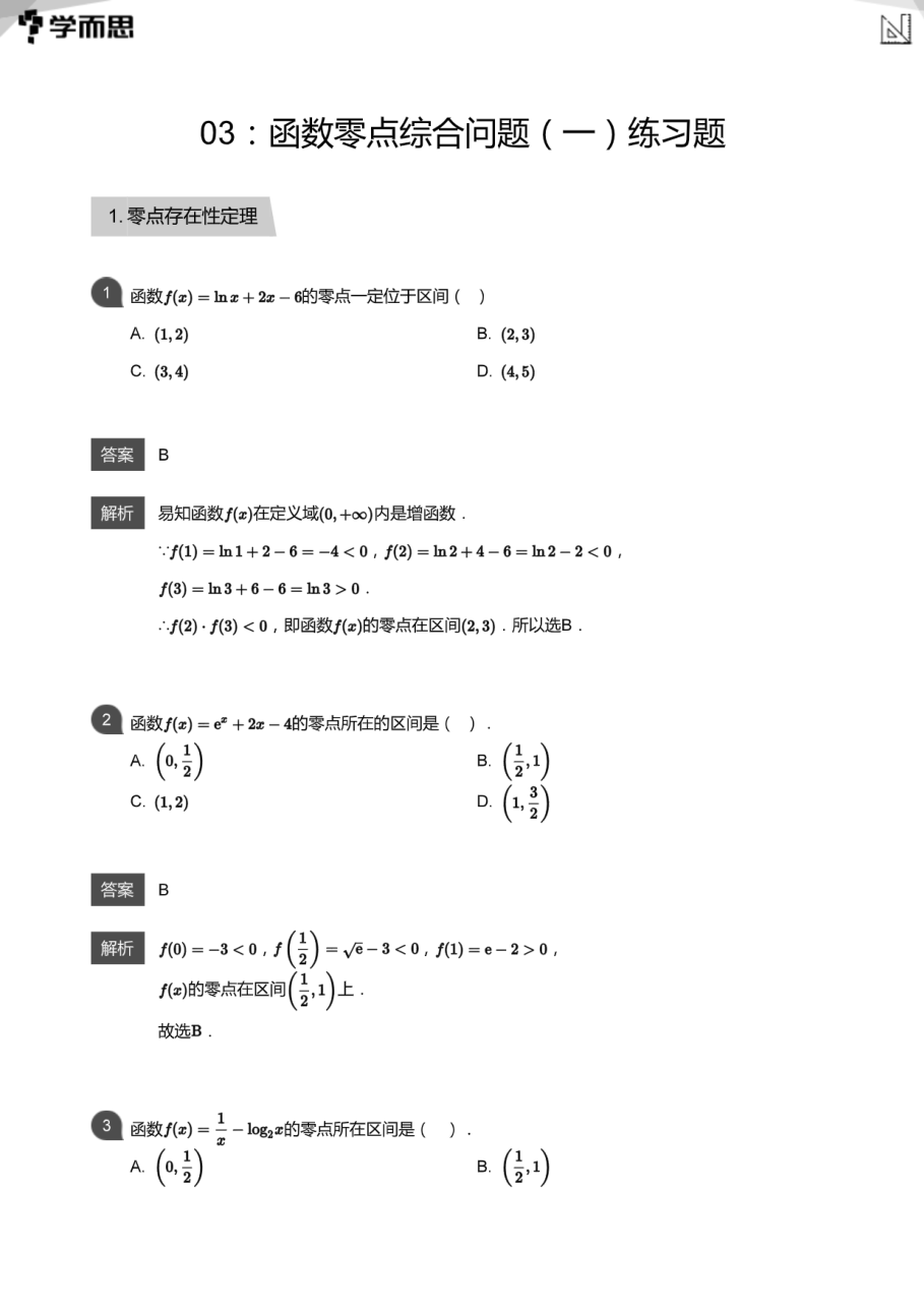 03：函数零点综合问题（一）练习题(教师版).pdf 第 1 页