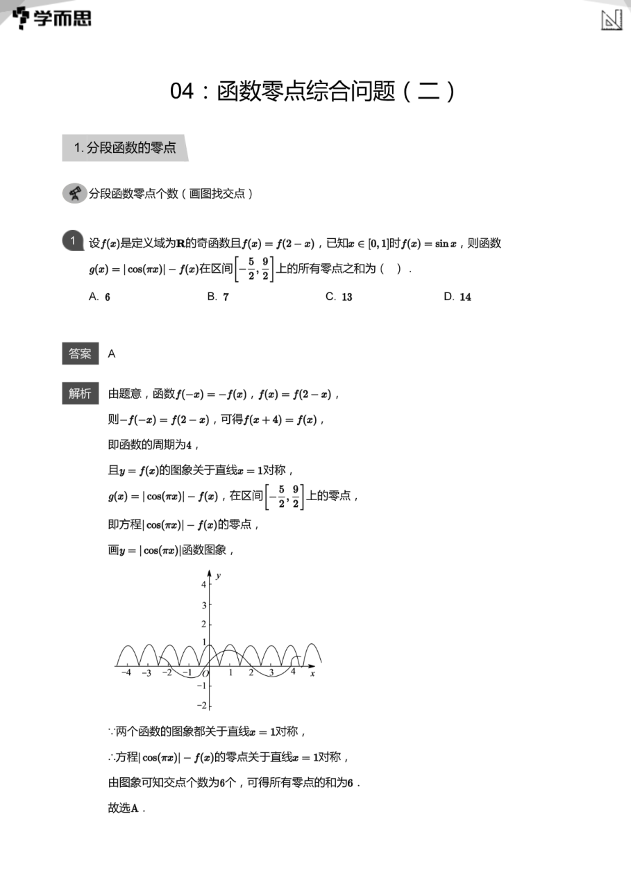 04：函数零点综合问题（二）(教师版).pdf 第 1 页