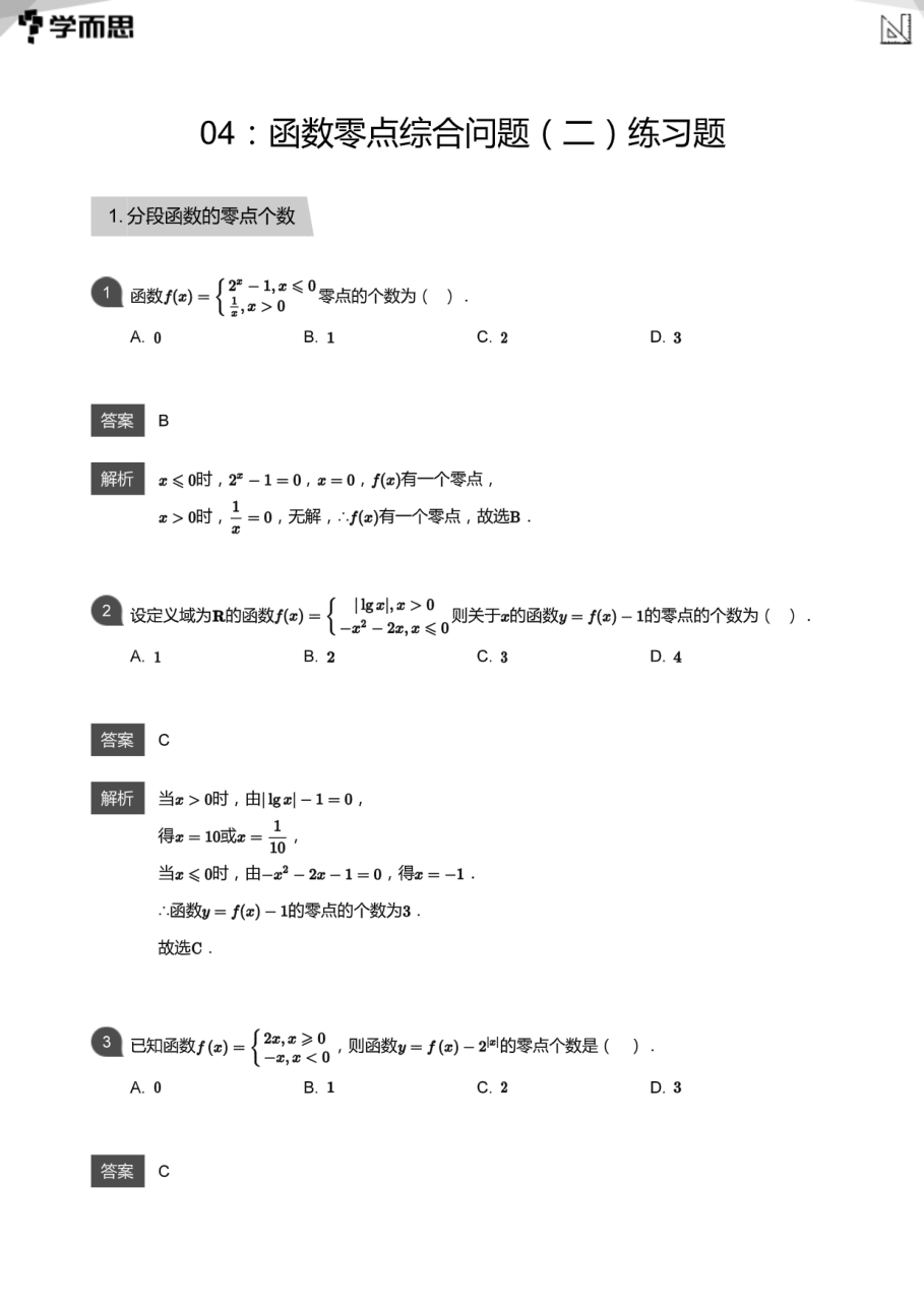 04：函数零点综合问题（二）练习题(教师版).pdf 第 1 页