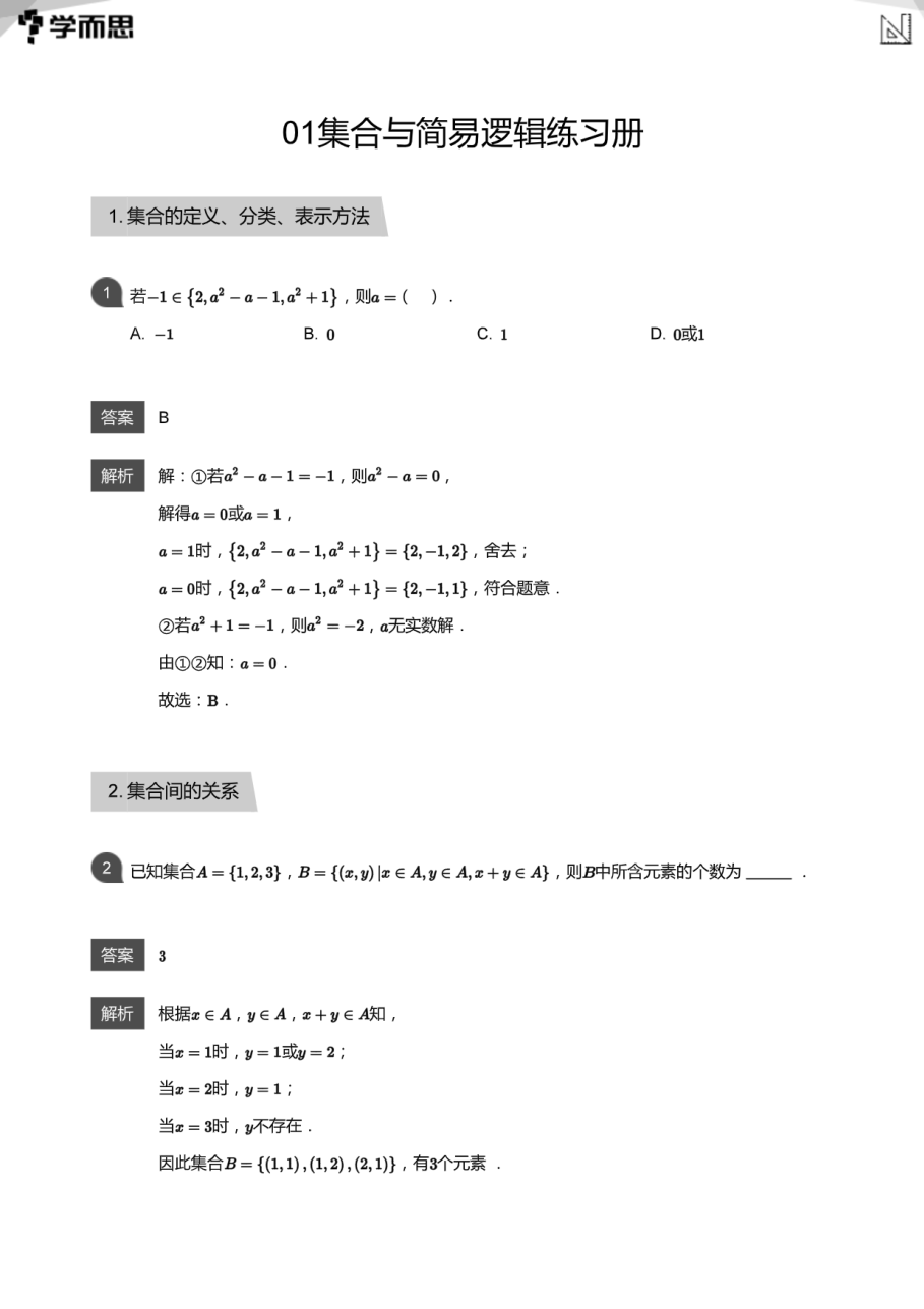 01集合与简易逻辑练习册(教师版).pdf 第 1 页