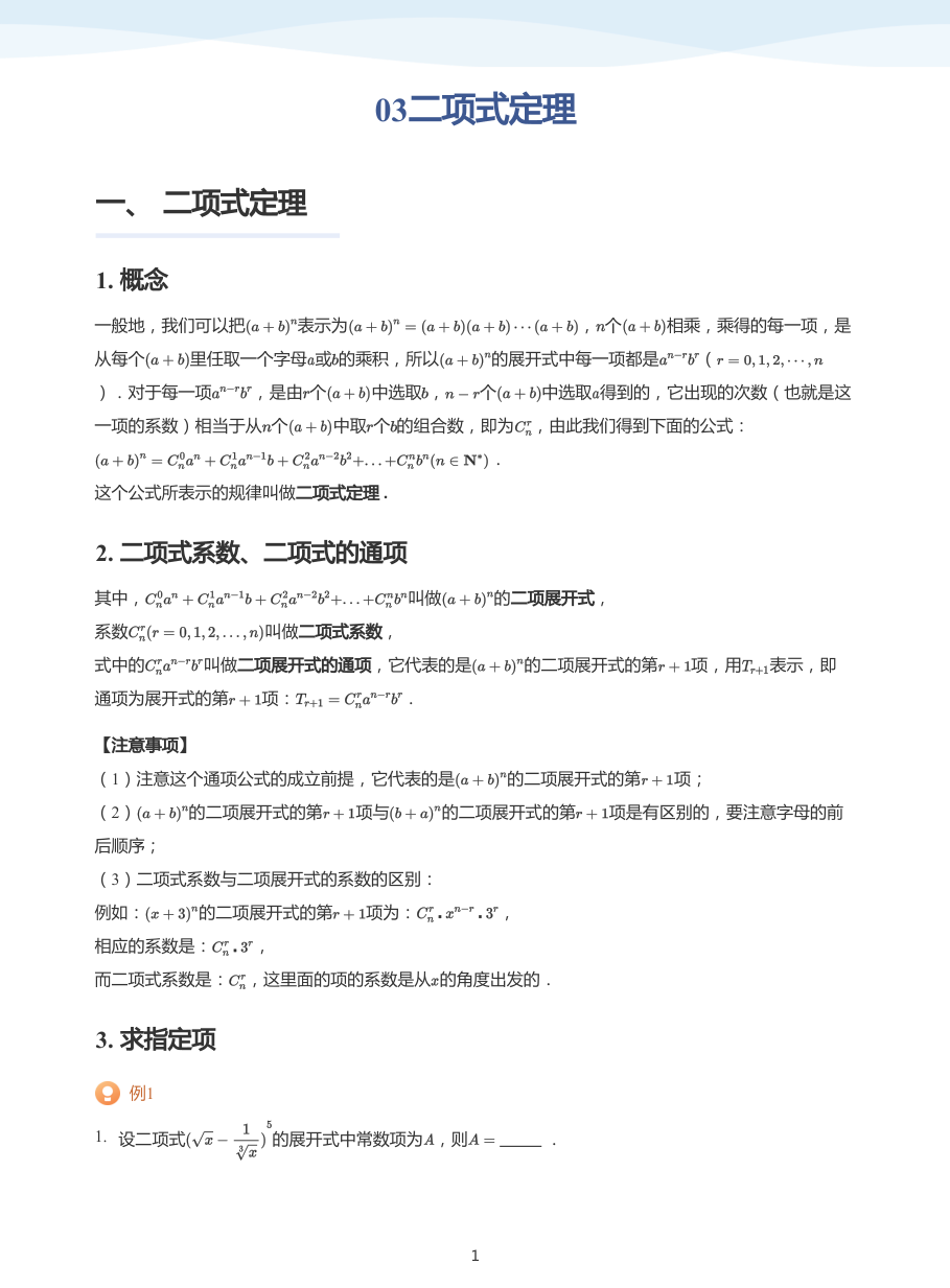 03二项式定理-讲义（学生版）.pdf 第 1 页