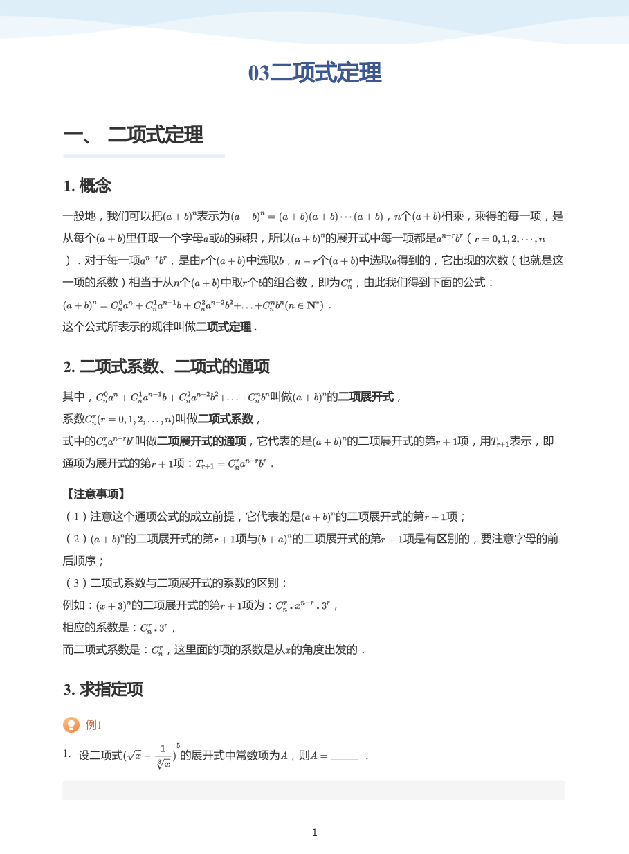 03二项式定理-讲义（教师版）.pdf 第 1 页