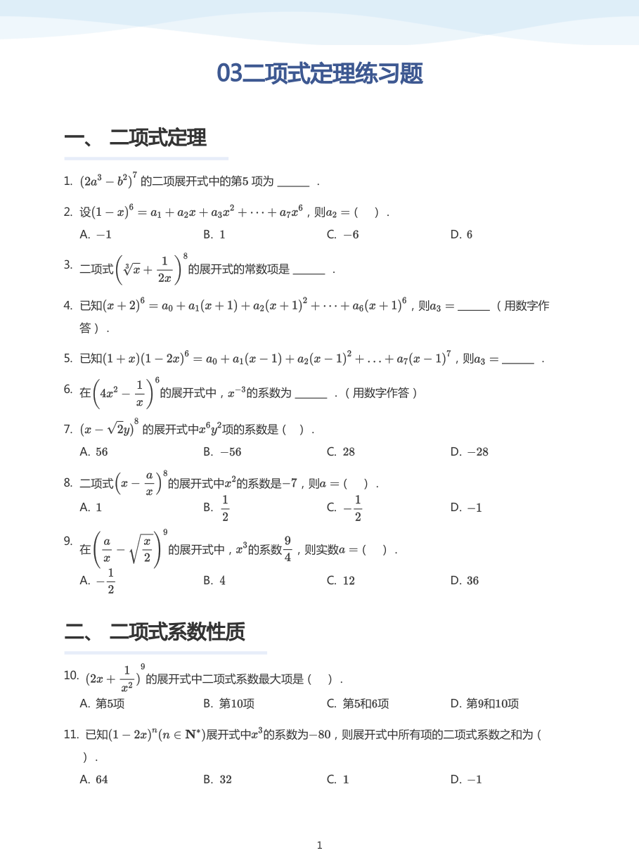 03二项式定理练习题-讲义（学生版）.pdf 第 1 页