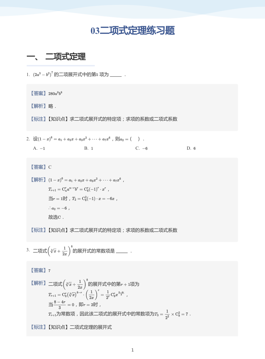 03二项式定理练习题-讲义（教师版）.pdf 第 1 页
