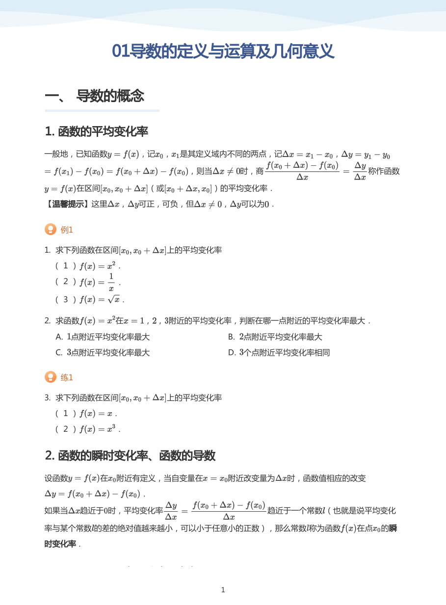 01导数的定义与运算及几何意义-讲义（学生版）.pdf 第 1 页