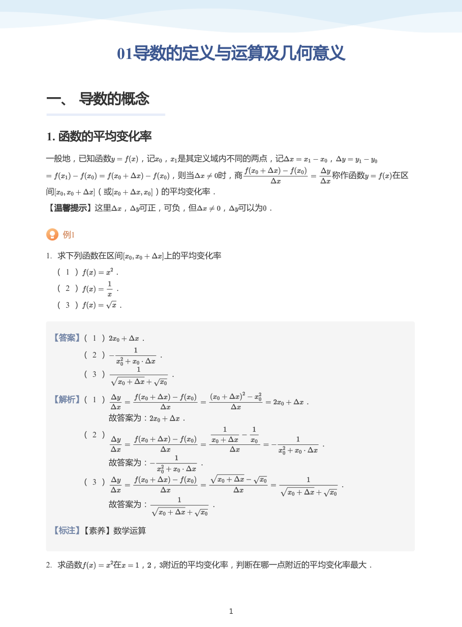01导数的定义与运算及几何意义-讲义（教师版）.pdf 第 1 页