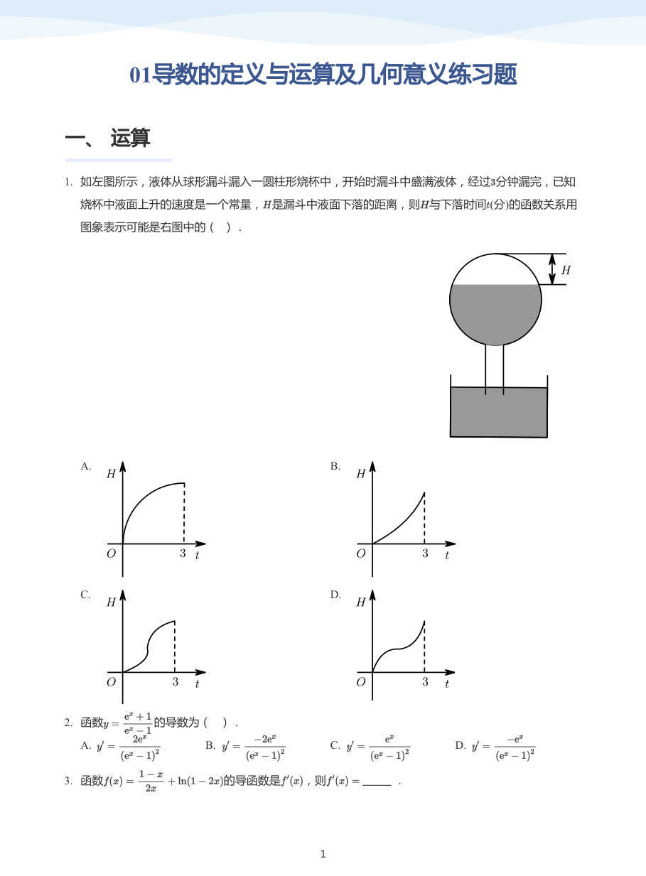 01导数的定义与运算及几何意义练习题-讲义（学生版）.pdf 第 1 页