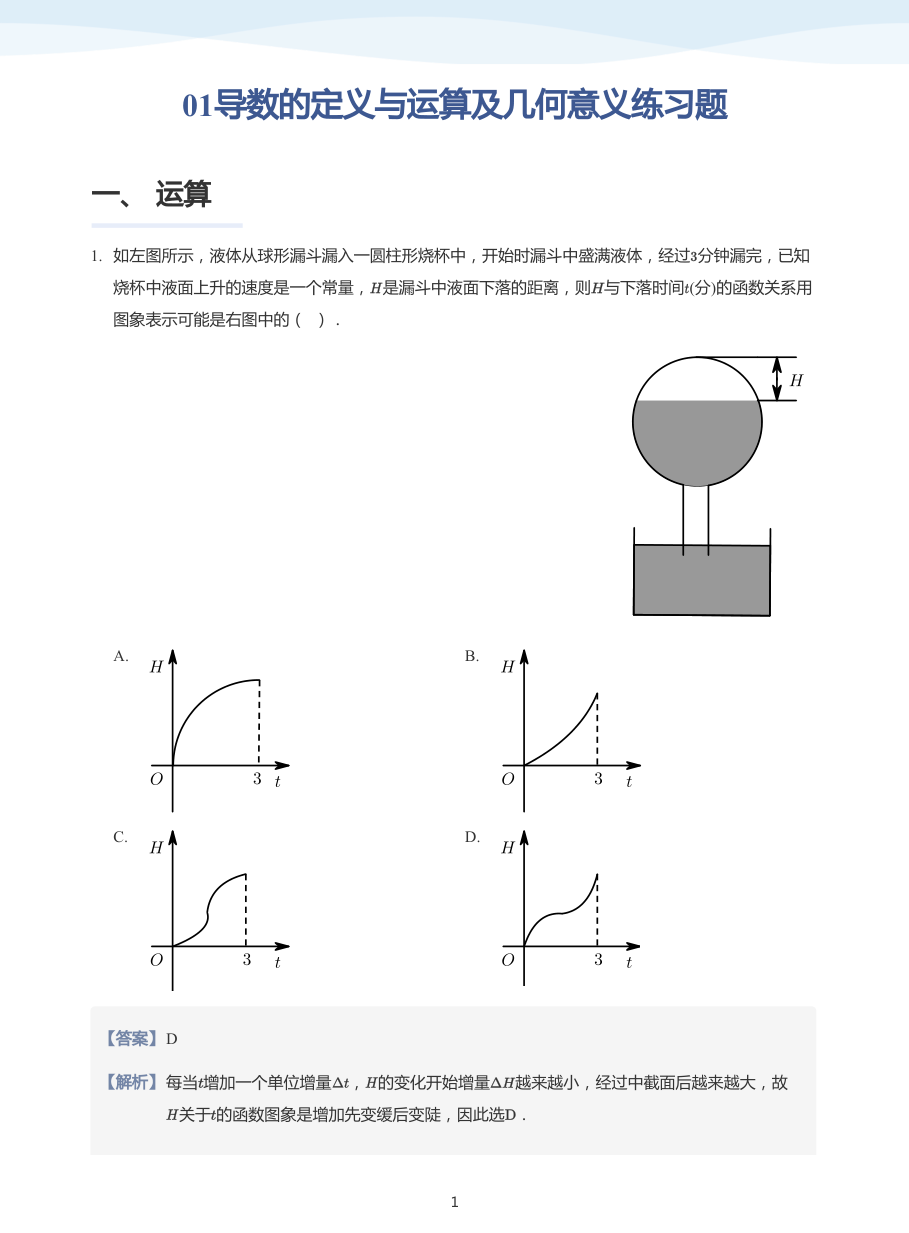 01导数的定义与运算及几何意义练习题-讲义（教师版）.pdf 第 1 页