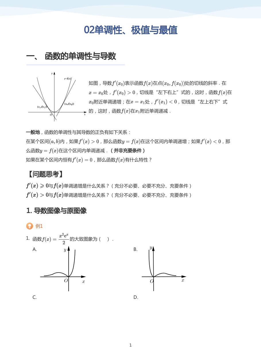 02单调性、极值与最值-讲义（学生版）.pdf 第 1 页