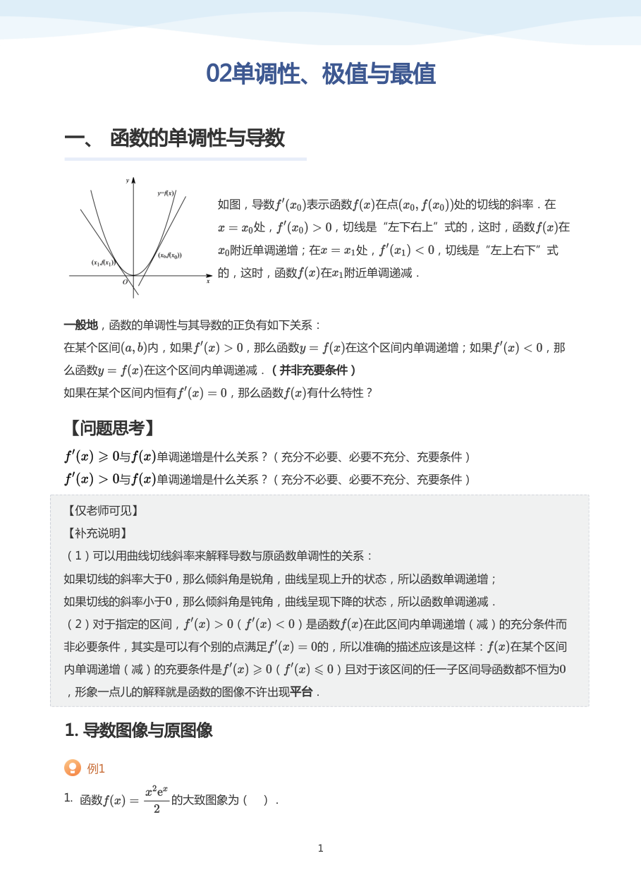 02单调性、极值与最值-讲义（教师版）.pdf 第 1 页