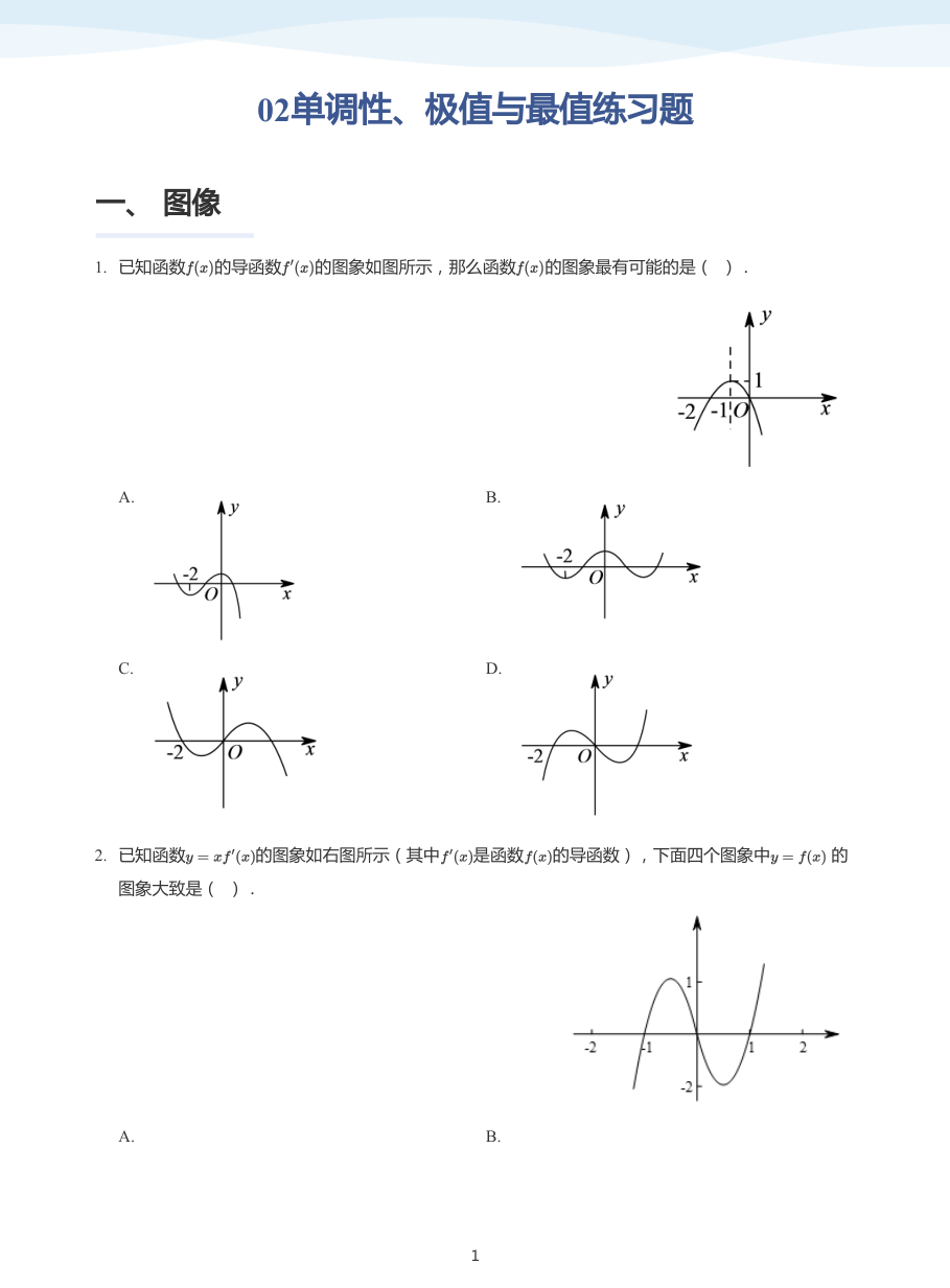 02单调性、极值与最值练习题-讲义（学生版）.pdf 第 1 页