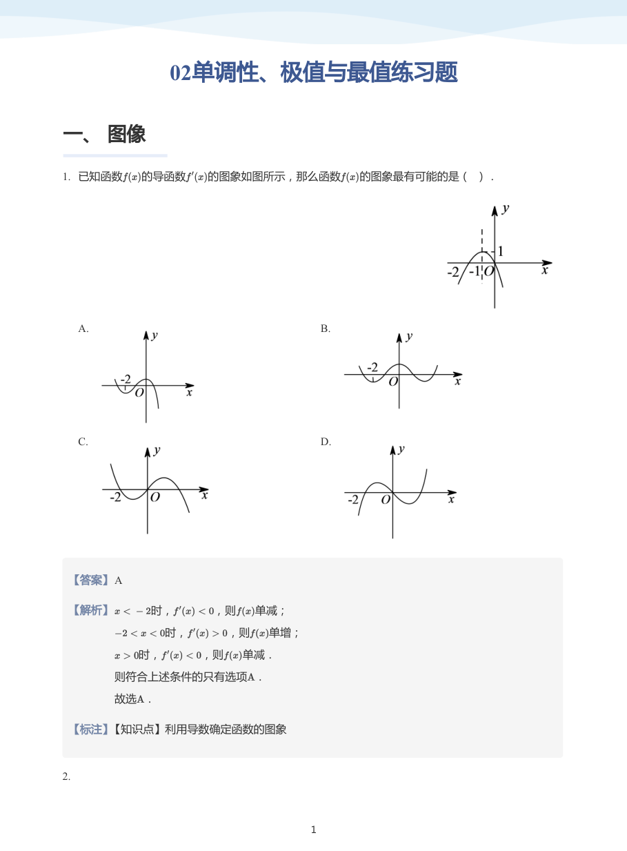 02单调性、极值与最值练习题-讲义（教师版）.pdf 第 1 页
