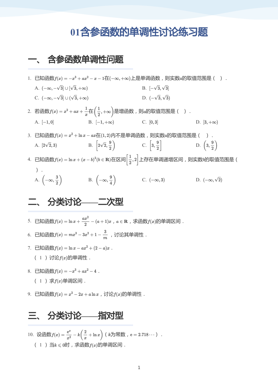 01含参函数的单调性讨论练习题-讲义（学生版）.pdf 第 1 页