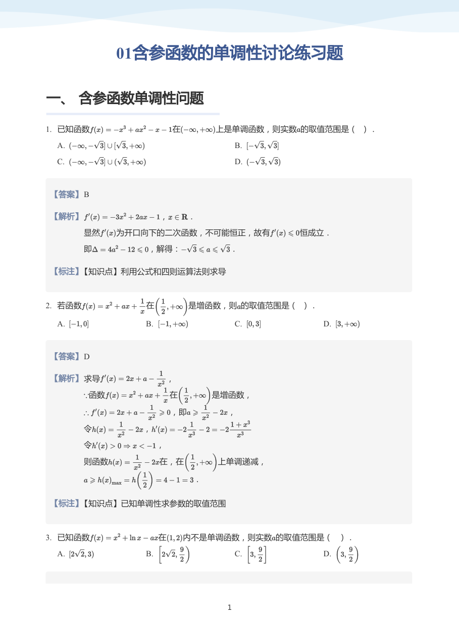 01含参函数的单调性讨论练习题-讲义（教师版）.pdf 第 1 页