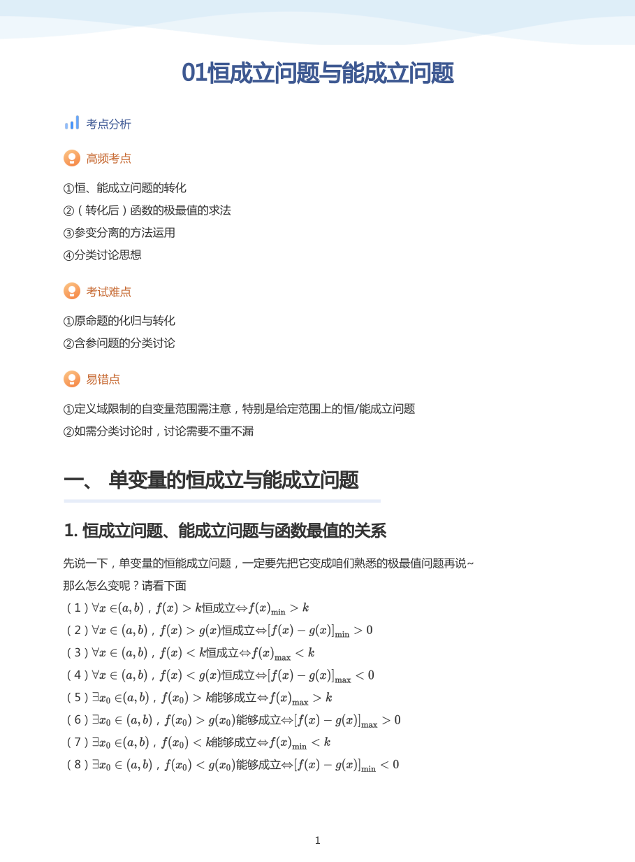 01恒成立问题与能成立问题-讲义（学生版）.pdf 第 1 页