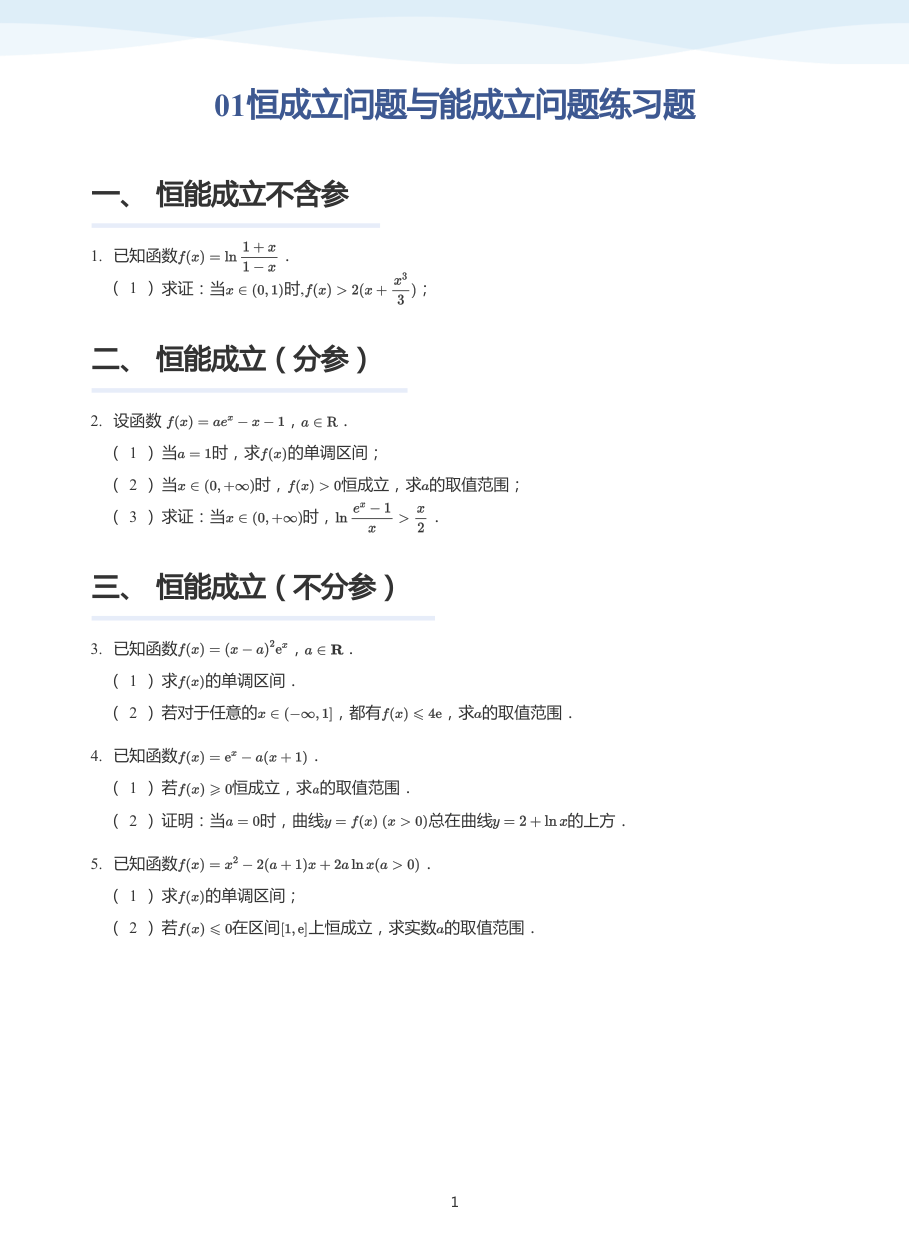 01恒成立问题与能成立问题练习题-讲义（学生版）.pdf 第 1 页
