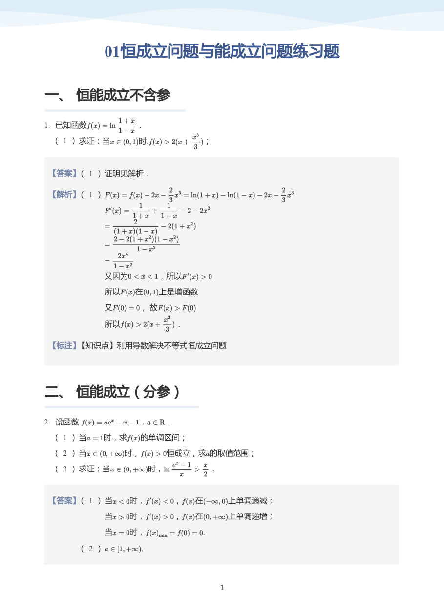 01恒成立问题与能成立问题练习题-讲义（教师版）.pdf 第 1 页