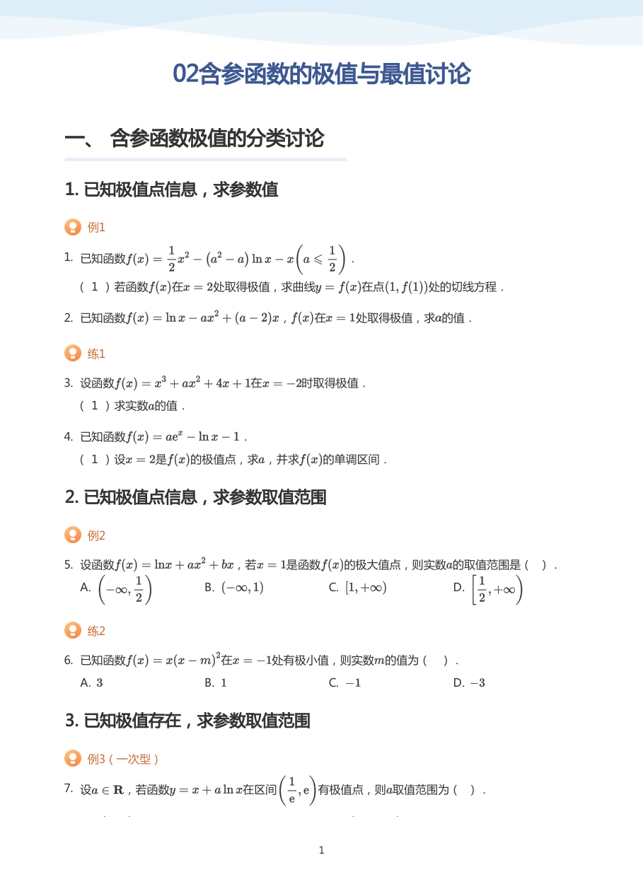 02含参函数的极值与最值讨论-讲义（学生版）.pdf 第 1 页