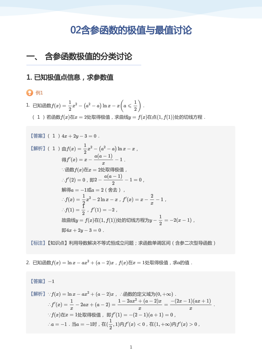 02含参函数的极值与最值讨论-讲义（教师版）.pdf 第 1 页