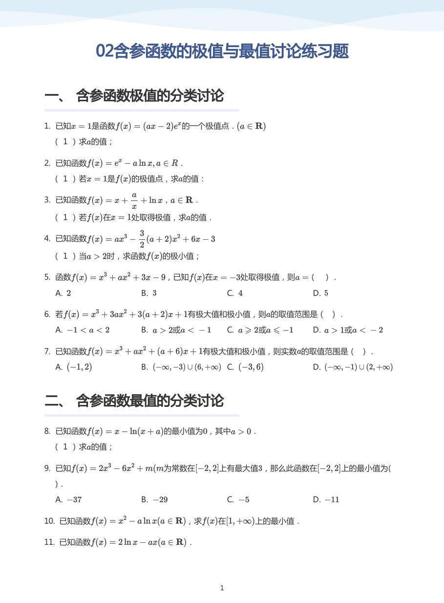02含参函数的极值与最值讨论练习题-讲义（学生版）.pdf 第 1 页