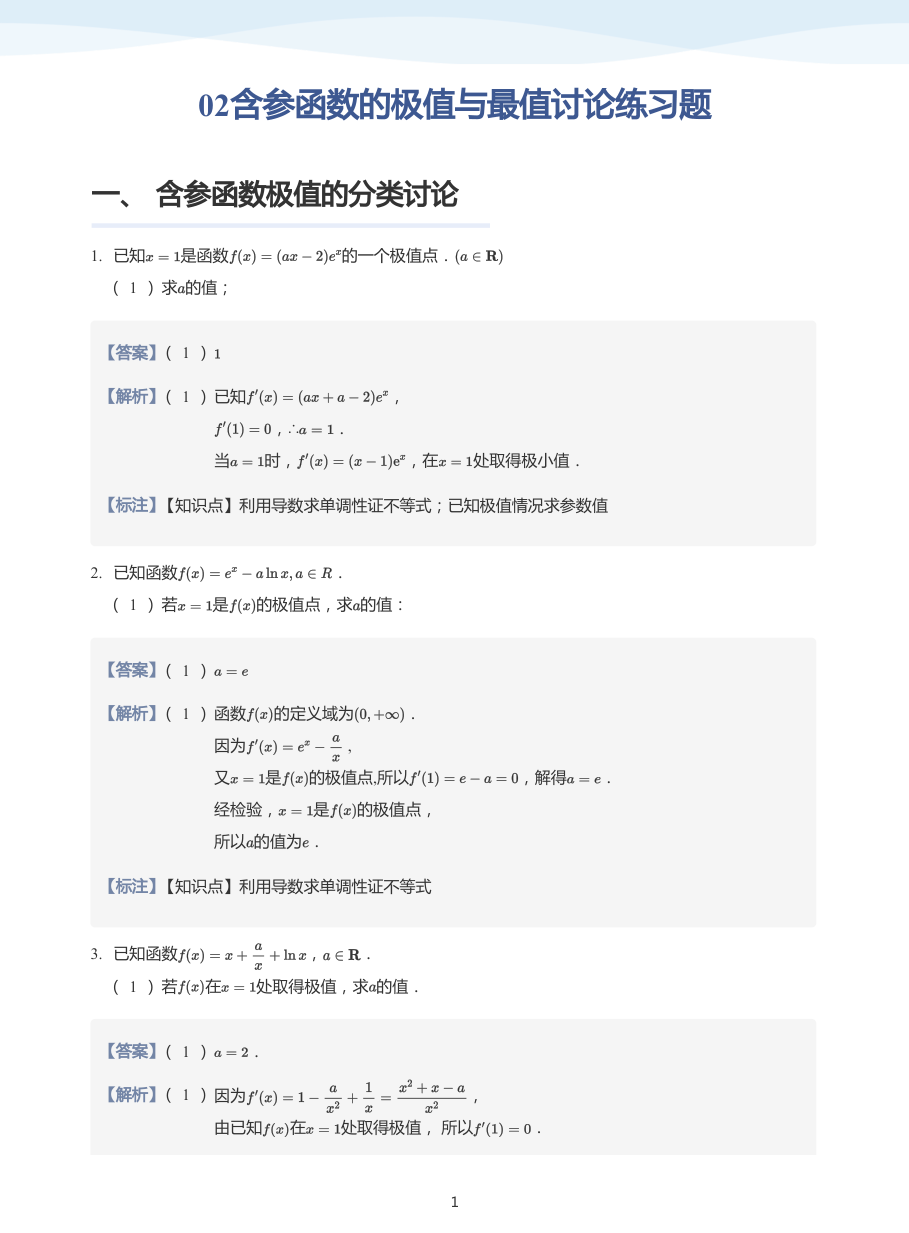 02含参函数的极值与最值讨论练习题-讲义（教师版）.pdf 第 1 页