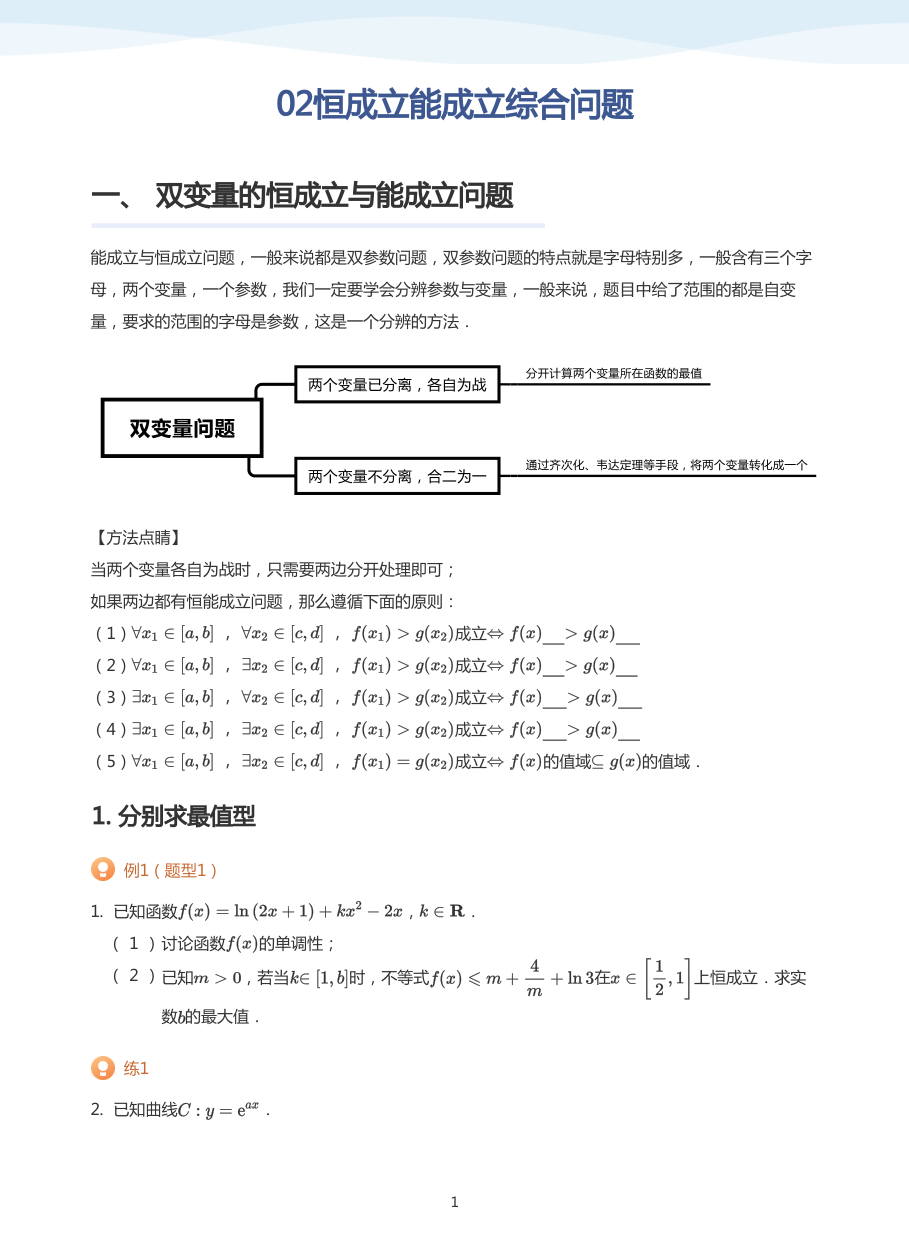 02恒成立能成立综合问题-讲义（学生版）.pdf 第 1 页