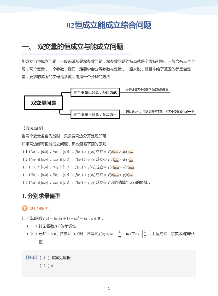 02恒成立能成立综合问题-讲义（教师版）.pdf 第 1 页
