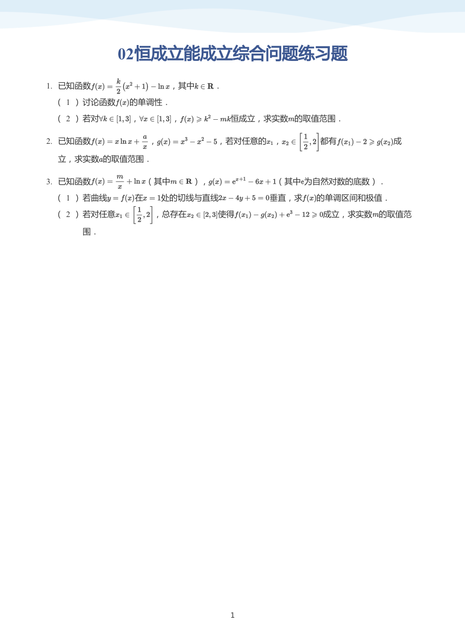 02恒成立能成立综合问题练习题-讲义（学生版）.pdf 第 1 页