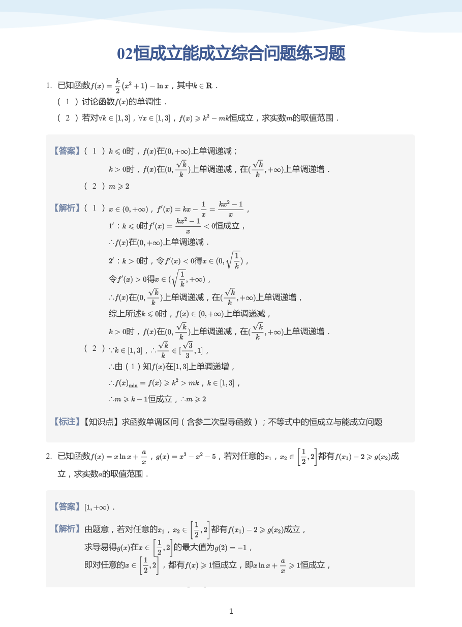 02恒成立能成立综合问题练习题-讲义（教师版）.pdf 第 1 页