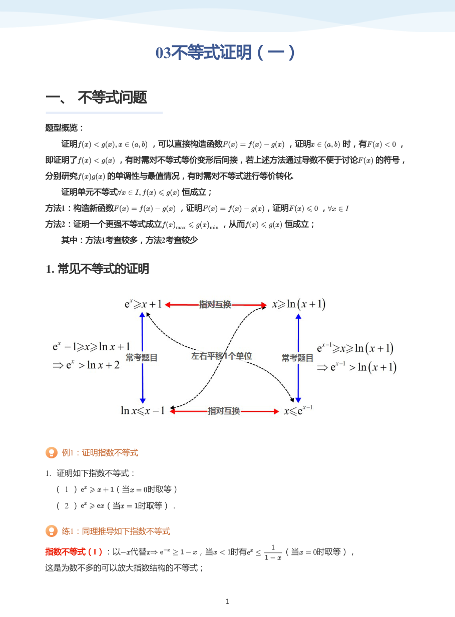 03不等式证明（一）-讲义（学生版）.pdf 第 1 页