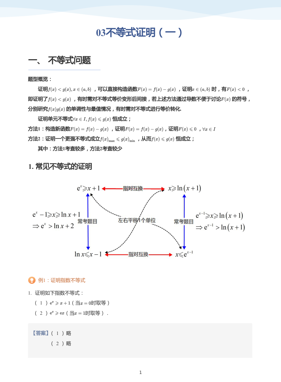 03不等式证明（一）-讲义（教师版）.pdf 第 1 页