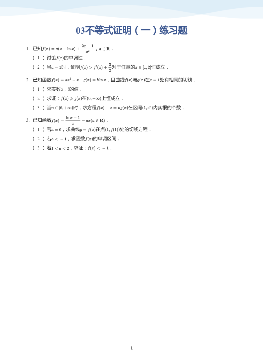 03不等式证明（一）练习题-讲义（学生版）.pdf 第 1 页