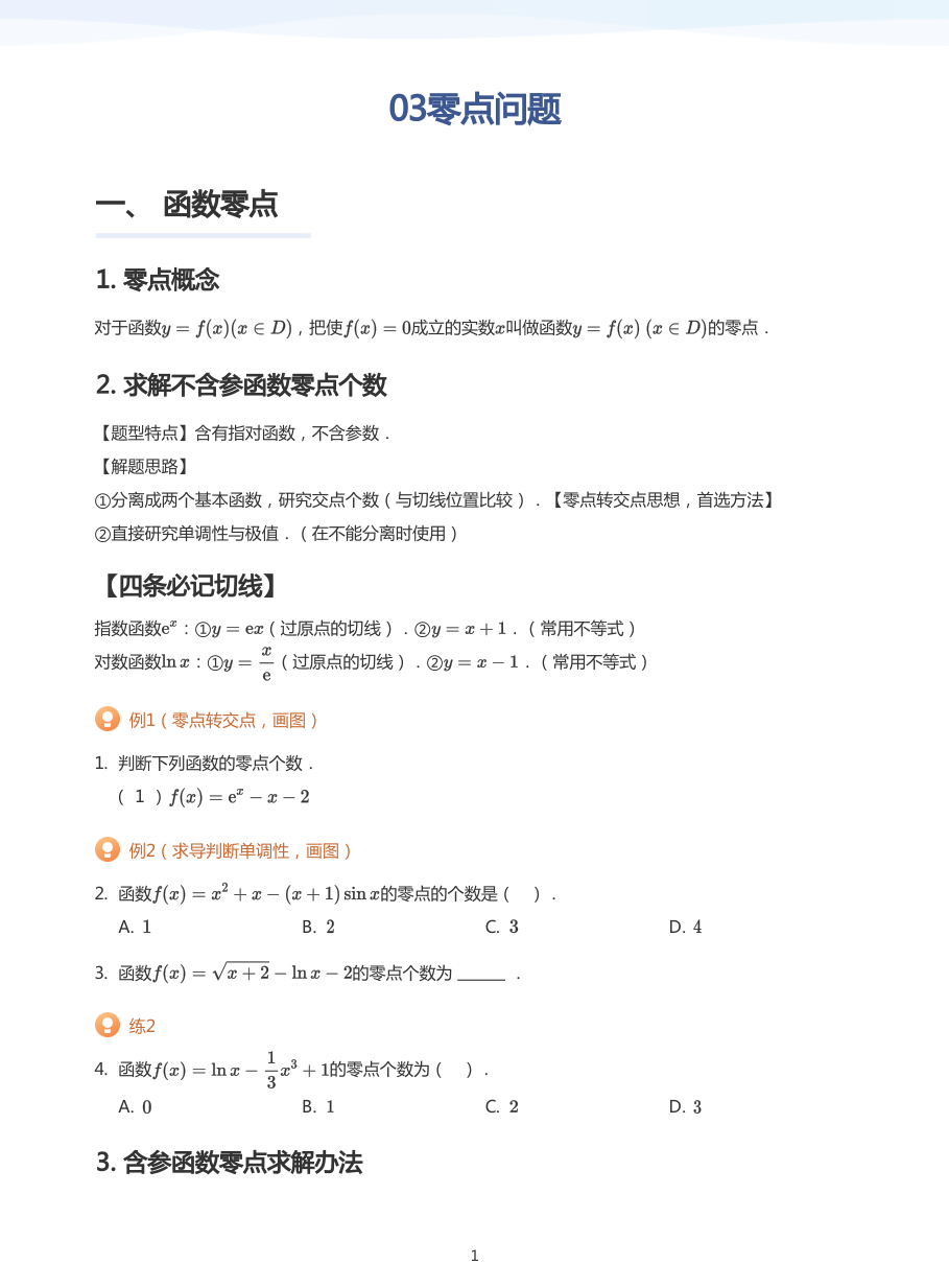 03零点问题-讲义（学生版）.pdf 第 1 页
