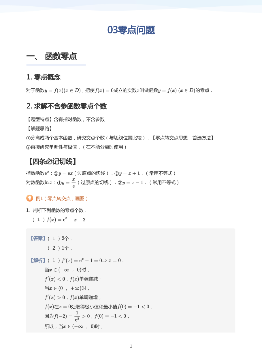 03零点问题-讲义（教师版）.pdf 第 1 页