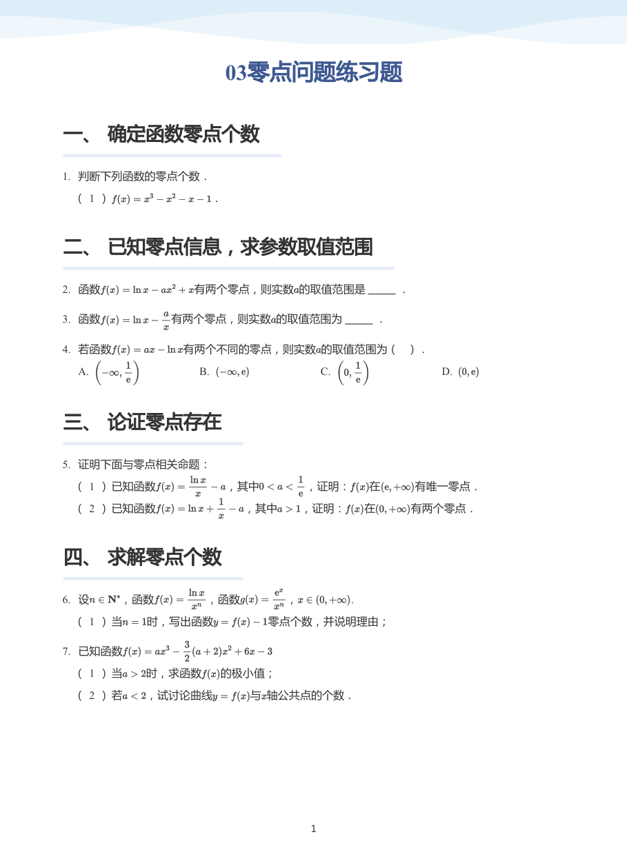 03零点问题练习题-讲义（学生版）.pdf 第 1 页