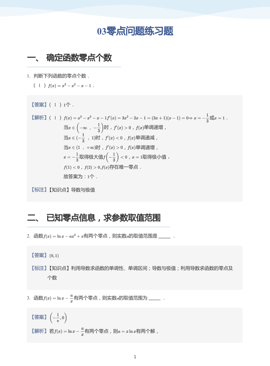 03零点问题练习题-讲义（教师版）.pdf 第 1 页