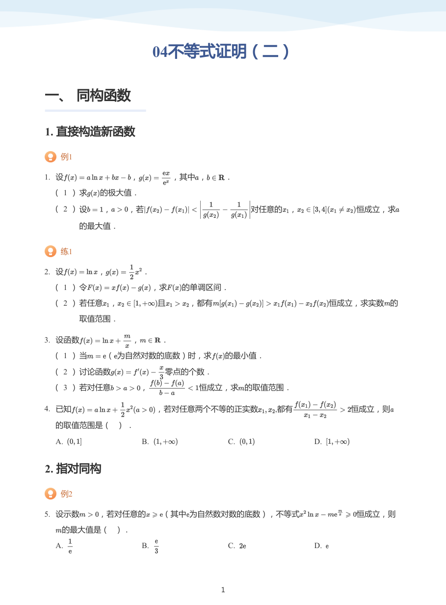 04不等式证明（二）-讲义（学生版）.pdf 第 1 页