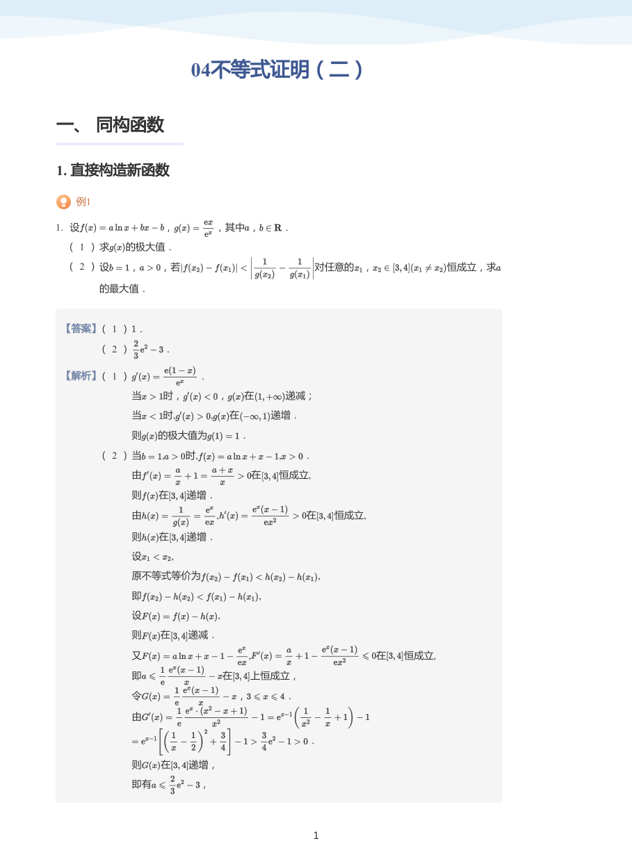 04不等式证明（二）-讲义（教师版）.pdf 第 1 页