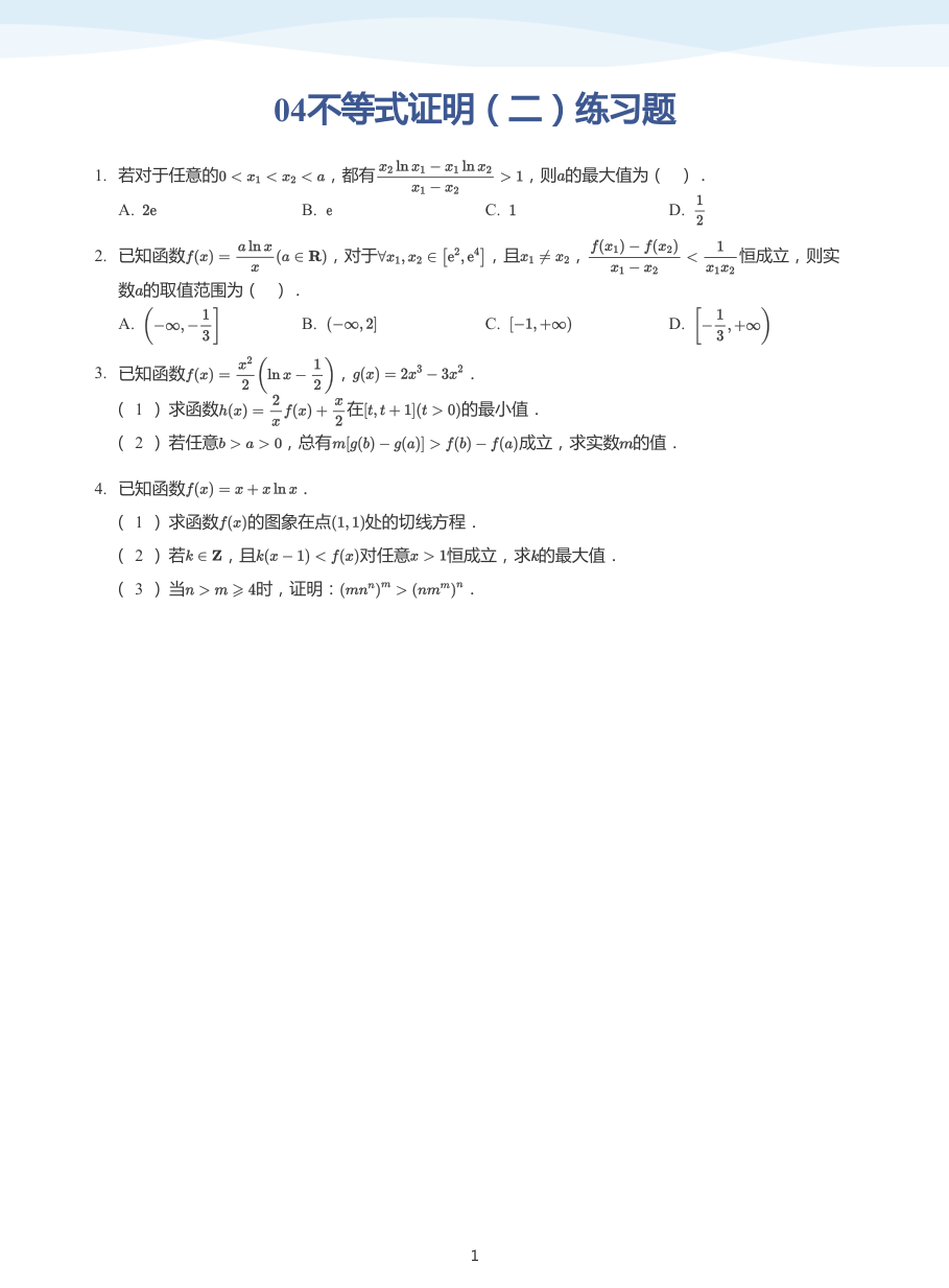 04不等式证明（二）练习题-讲义（学生版）.pdf 第 1 页
